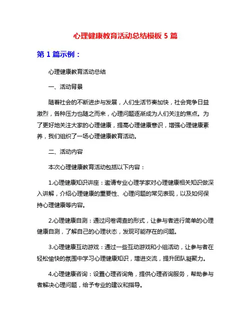 心理健康教育活动总结模板5篇