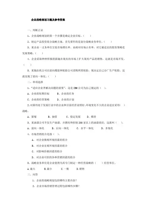 企业战略规划习题及参考答案