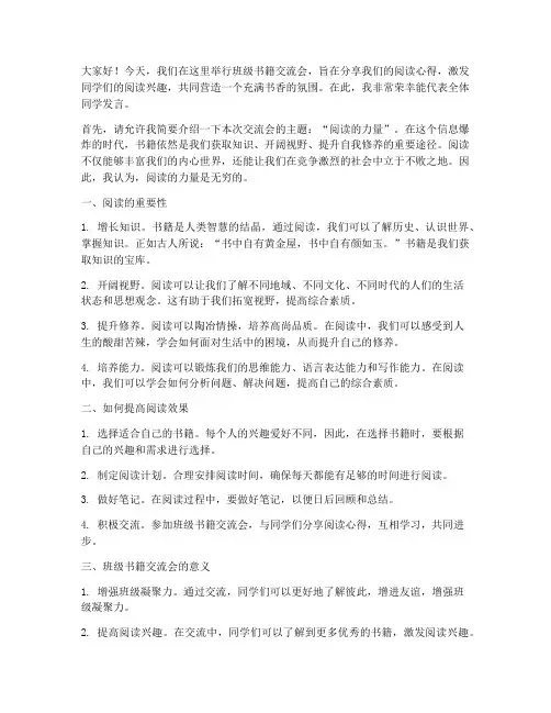 班级书籍交流会发言稿范文