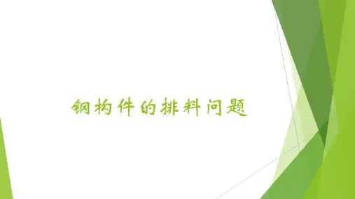 钢构件的排料问题