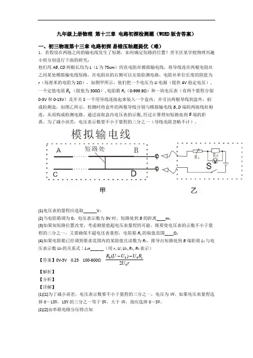 九年级上册物理 第十三章 电路初探检测题(WORD版含答案)