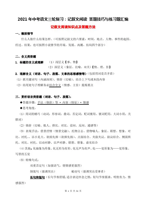 2021年中考语文三轮复习：记叙文阅读 答题技巧与练习题汇编(Word版,含答案)