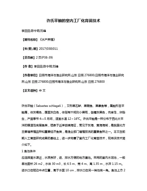 许氏平鲉的室内工厂化育苗技术