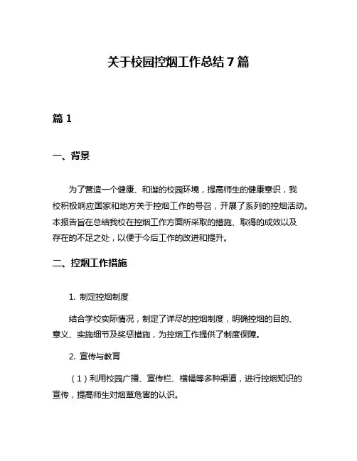 关于校园控烟工作总结7篇