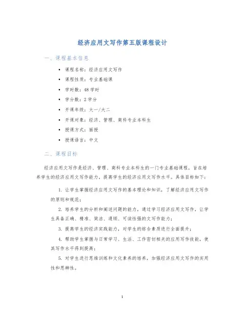 经济应用文写作第五版课程设计