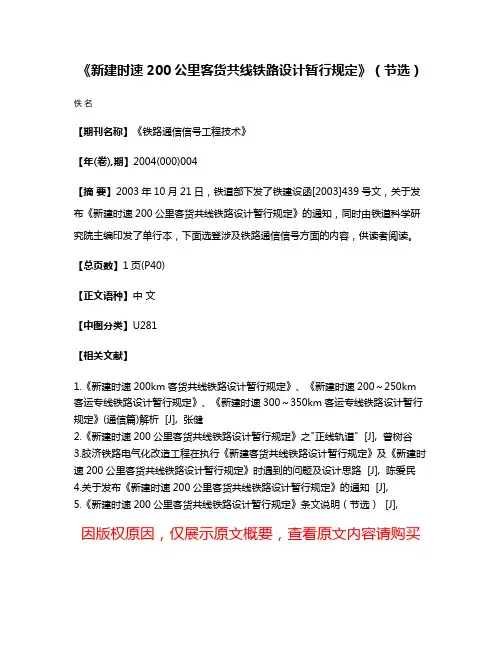 《新建时速200公里客货共线铁路设计暂行规定》（节选）