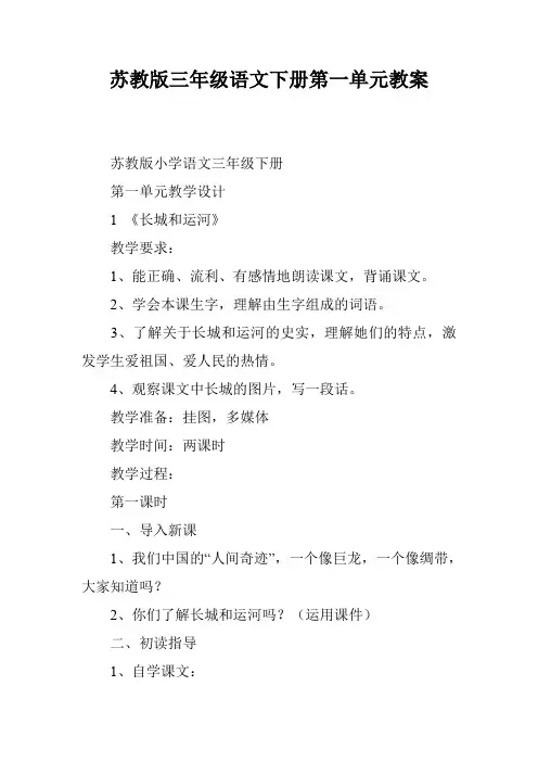 苏教版三年级语文下册第一单元教案
