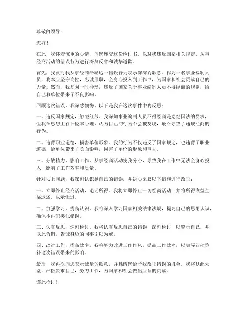 事业编制人员经商检讨书范文