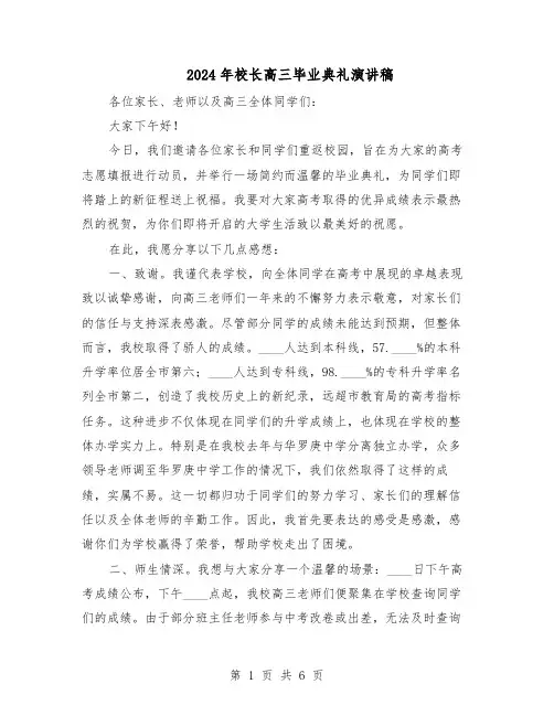 2024年校长高三毕业典礼演讲稿（3篇）