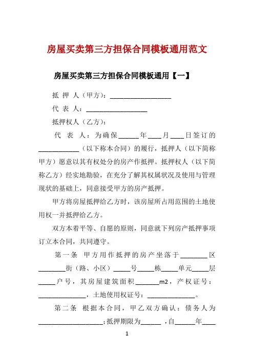 房屋买卖第三方担保合同模板通用范文 
