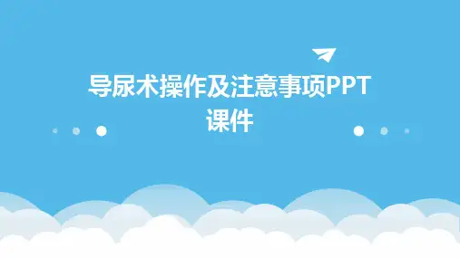 导尿术操作及注意事项PPT课件