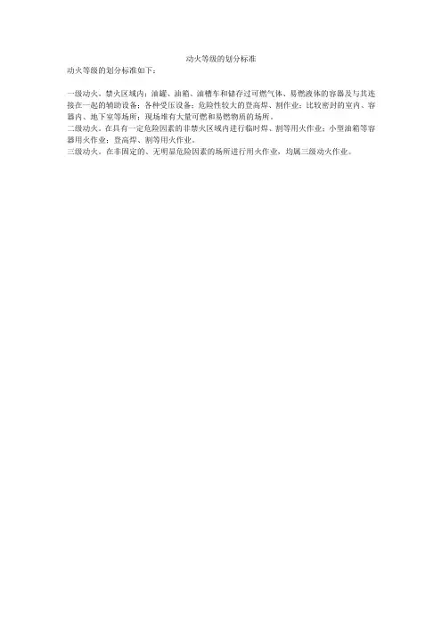 动火等级的划分标准