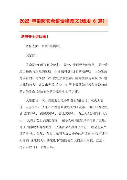 消防安全讲话稿范文(通用6篇)