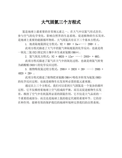 大气固氮三个方程式