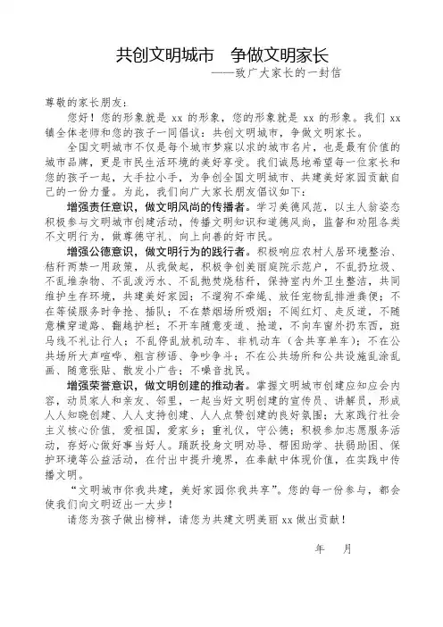 创全国文明城市(致家长一封信)