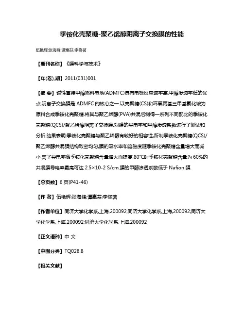 季铵化壳聚糖-聚乙烯醇阴离子交换膜的性能