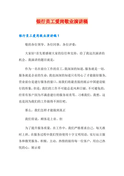 银行员工爱岗敬业演讲稿