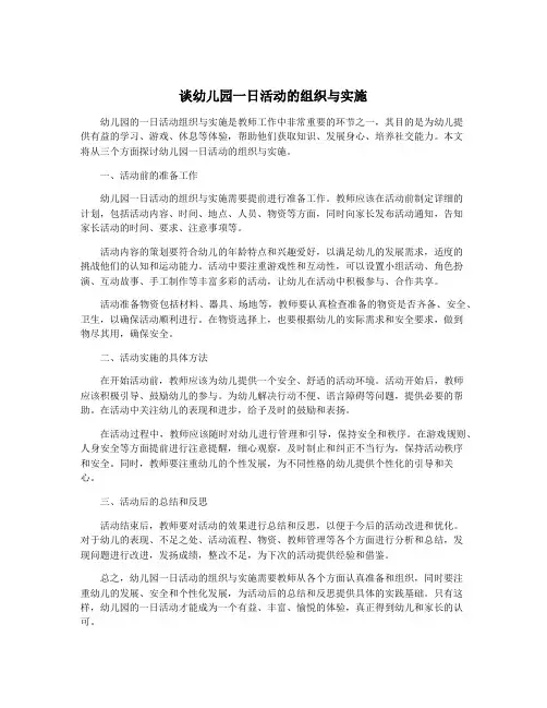 谈幼儿园一日活动的组织与实施