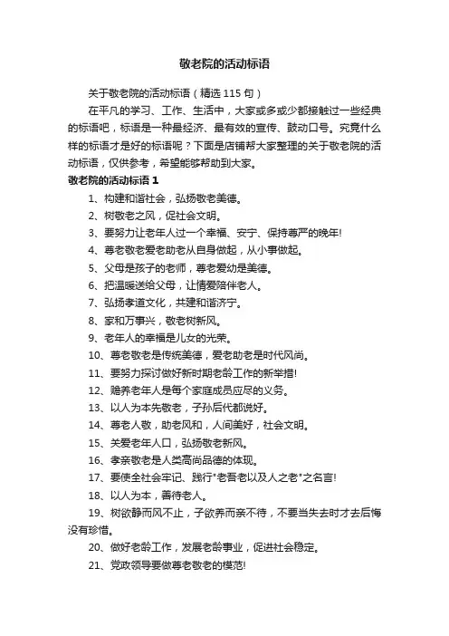 敬老院的活动标语