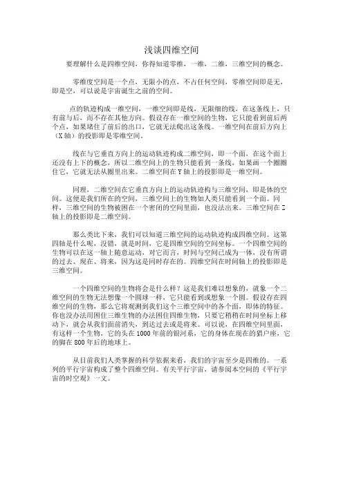 浅谈四维空间