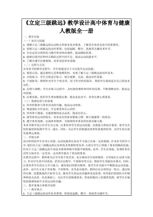 《立定三级跳远》教学设计高中体育与健康人教版全一册