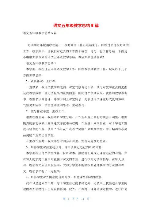 语文五年级教学总结5篇