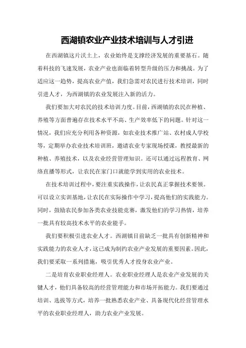 西湖镇农业产业技术培训与人才引进