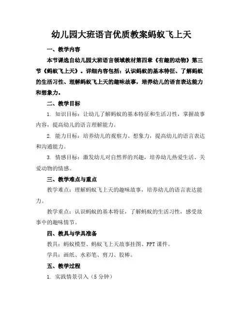 幼儿园大班语言优质教案蚂蚁飞上天