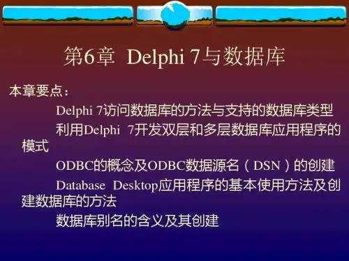 第6章  Delphi 7和数据库-PPT文档资料
