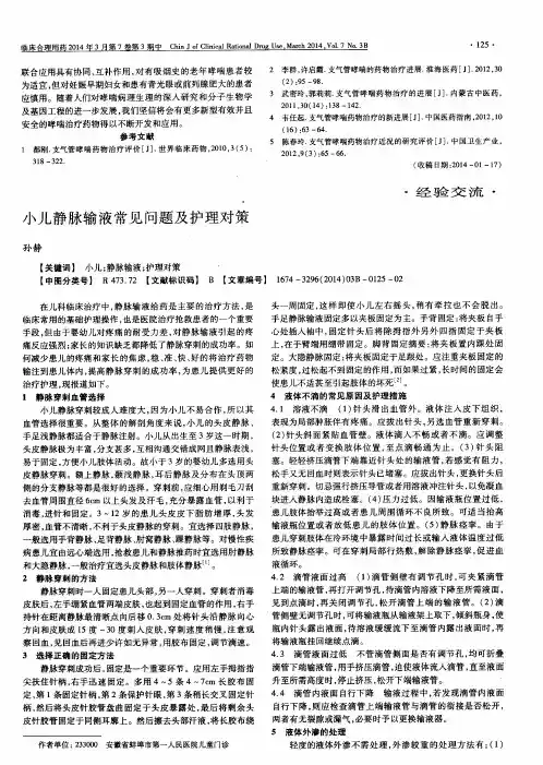 小儿静脉输液常见问题及护理对策