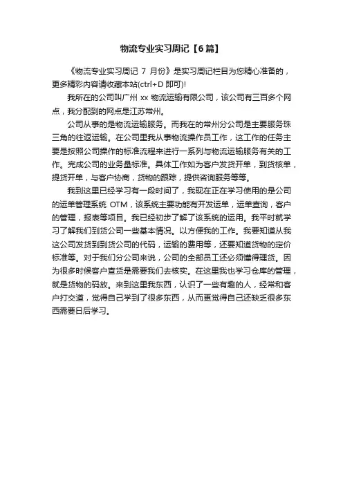 物流专业实习周记【6篇】