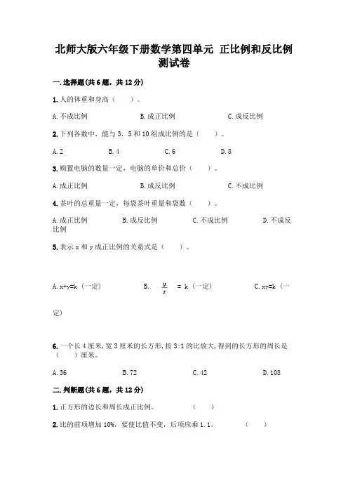 北师大版六年级下册数学第四单元 正比例和反比例 测试卷及参考答案(名师推荐)