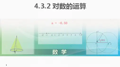 4-3-2 对数的运算-高中数学人教A版必修一同步课件