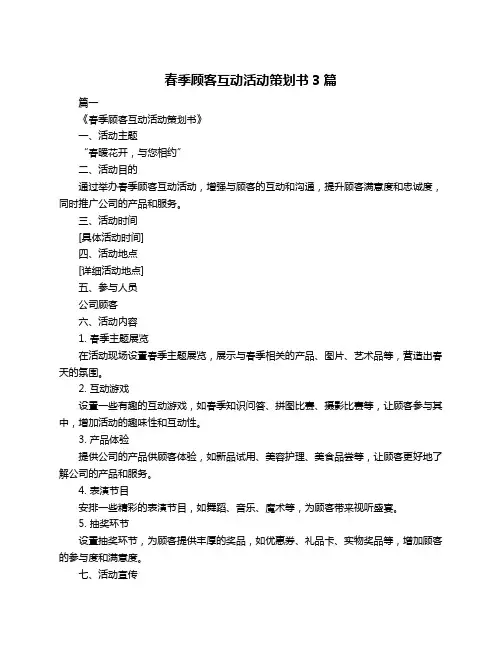 春季顾客互动活动策划书3篇
