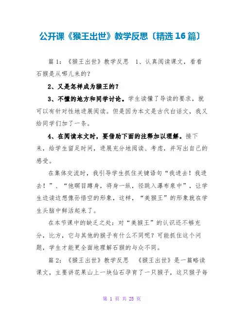 公开课《猴王出世》教学反思(精选16篇)