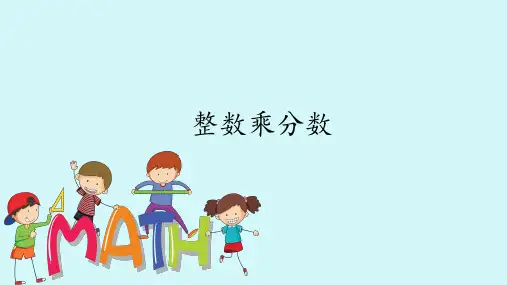 人教版六年级数学上册1.2整数乘分数课件(共21张PPT)