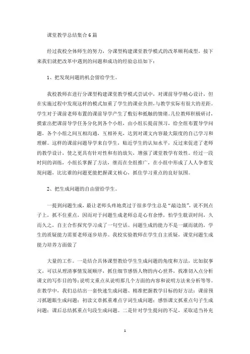 课堂教学总结集合6篇(最新)