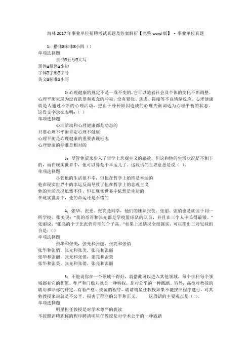 海林2017年事业单位招聘考试真题及答案解析【完整word版】 - 事业单位真题