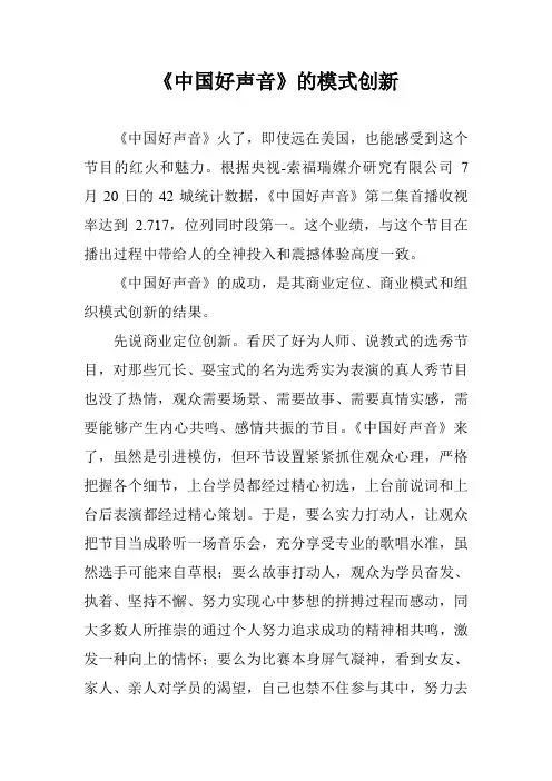 《中国好声音》的模式创新