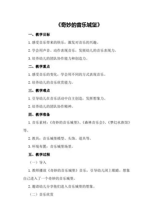 大班音乐活动教案《奇妙的音乐城堡》