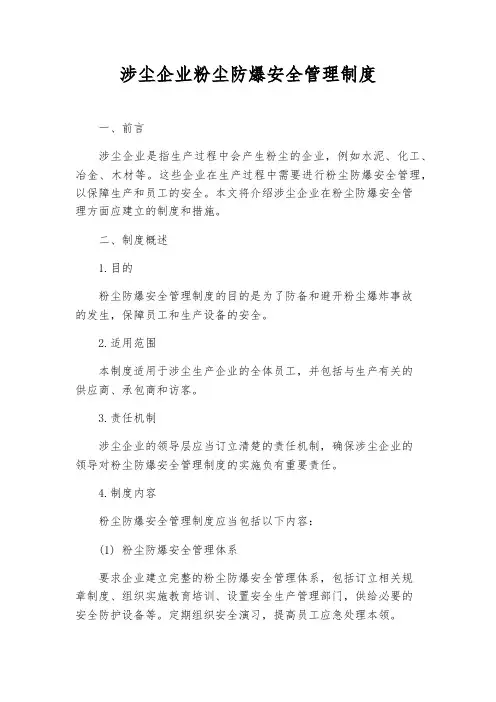 涉尘企业粉尘防爆安全管理制度