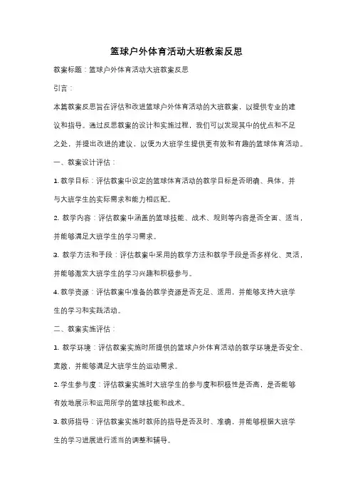 篮球户外体育活动大班教案反思