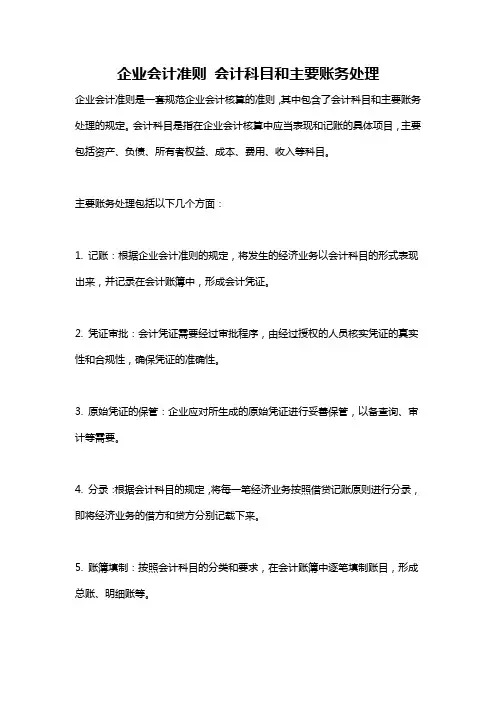企业会计准则 会计科目和主要账务处理