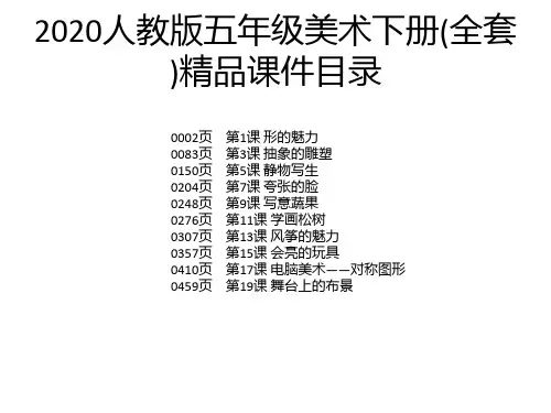 2020人教版五年级美术下册(全套)精品课件