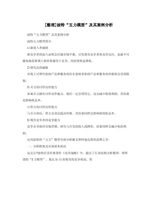 [整理]波特“五力模型”及其案例分析.doc