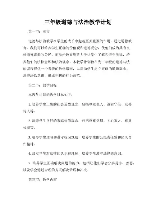 三年级道德与法治教学计划