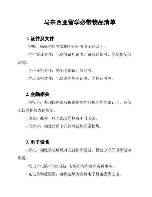 马来西亚留学必带物品清单