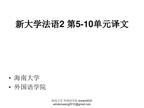 新大学法语2课文译文