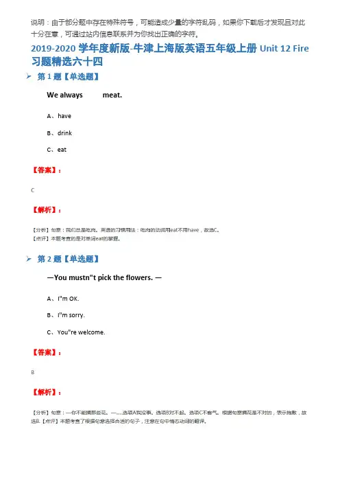 2019-2020学年度新版-牛津上海版英语五年级上册Unit 12 Fire习题精选六十四