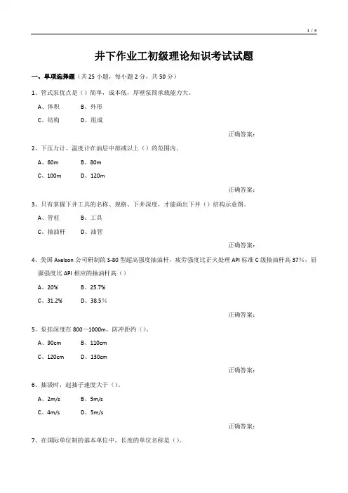 井下作业工初级理论知识考试试题